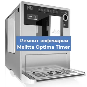 Замена термостата на кофемашине Melitta Optima Timer в Ростове-на-Дону